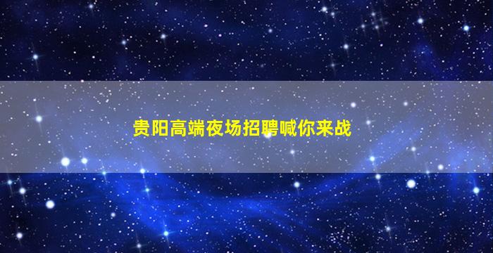 雅安夜场招聘