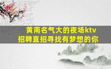 鹤壁夜总会招聘